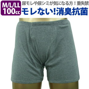 男性用失禁パンツ 尿漏れパンツ （吸水量100cc） 【S/M/L/SS/3L/4Lサイズ　1枚】前開き【敬老の日プレゼント贈り物】【父の日プレゼント贈り物】【失禁 男性用失禁パンツ / ボクサー トランクス】【重失禁】