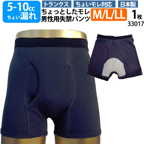 【33017】【M/L/LL　1枚】男性用失禁パンツ（吸水量5-10cc対応）ちょいモレ吸水トランクスメンズ男性用失禁パンツ【敬老の日プレゼント..