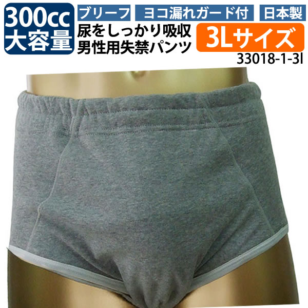 osusume7389osusume7389 男性用失禁パンツで当店一番人気のブリーフタイプ。 300ccの吸水量でしっかり安心！ 男性用の重失禁にも対応できるブリーフタイプ。 吸水布が大きめで、前側からお尻まで広く吸水。 すばやく吸水するからべたつかず、さわやかな履き心地。 車渋滞やバス旅行などの外出時、ゴルフ・テニスなどのスポーツ時、なかなかトイレに行けない時や我慢が不安な方、入院時や点滴時のトイレが不安な時、前立腺手術後の尿モレ対策などにお使いいただけます。 ※男性用尿漏れパンツ一覧はこちらをクリック！ ↑【33018】Sサイズ　こちら。 ↑【33018】M〜LLサイズ　こちら。 ↑【33018】3lサイズ　こちら。【33018】【3Lサイズ 1枚】男性用尿漏れパンツ　大容量　ヨコ漏れガード付　(吸水量300cc) ヨコ漏れガード付きでしっかり安心！ 大容量の約300cc吸水！長時間の旅行にも安心です。 【33018】 男性用尿漏れパンツ　ヨコ漏れガード付き　ブリーフタイプ 吸水量/300cc対応　サイズ/3L　カラー/グレーのみ 商品の特長 1）　足口・ヨコ漏れガード付き。 2）　吸水布部分を広めに取り、約300ccを吸水。 3）　さっと吸水し、逆戻りなし、いつも表面はサラサラ。 4）　2重吸水布付きで、長時間の旅行にも安心です。 5）　ウエストサイズにあわせてゴムを調整できます。 カラーはグレーのみです。 ヨコ漏れガードが付いています。 ウエスト内側のゴムは調整可能です。 （裏返し前側の写真） グレーのメッシュ部分が吸水布になります。 ※吸水布の位置確認のため裏返しにして 前側から撮影してます。 吸水布がお尻側もしっかりカバー。 ※吸水布の位置確認のため裏返しにして 後側から撮影してます。 吸水布の構造 6層になっています。 肌に近い層で 【吸水】し、外側の層は水分を外に出さないように強力ブロックしています。 さわやか吸収で安心して外出できます！ ズレない、モレない、ムレない、消臭で安心！ 尿をすばやく吸水し、素早く外側に発散します。 ベタつかずいつもサラサラでさわやか！ 繰り返し洗濯できるので、経済的です。 着用イメージ 表面　フロント 表面　バック 表面　サイド 裏面　フロント 裏面　バック 裏面　サイド ※裏面は吸水布の位置がわかりやすいように裏返して撮影しています。 商品スペック 色 グレー サイズ S、M、L、LL、3L 素材 本体：綿100％ 吸水量 300cc 洗濯時の注意 無蛍光洗剤をお使いいただき、40度以下の温度で洗ってください。 漂白剤使用不可 乾燥時の注意 吸水布を痛めるので乾燥機のご使用はお控えください。 天日干しまたは陰干ししてください。 原産地 日本製 特徴 ・大きい吸収布で300ccの尿吸水 ・横モレガード付 ・ウエストゴムの調整が可能です。 発送商品名 発送の時の商品名は【衣料品】とさせていただきます。 着用適応サイズ表 &nbsp; Sサイズ Mサイズ Lサイズ LLサイズ 3Lサイズ ウエストサイズ 62〜74cm 70〜78cm 74〜84cm 78〜92cm 84〜110cm 総丈 30cm 34.5cm 36.5cm 38.5cm 41.5cm サイド 15cm 18.5cm 21cm 22cm 24cm 太もも回り 40〜44cm 43〜47cm 45〜50cm 49〜54cm 52〜61cm ※「太もも周り」は小さく出来ております。必ず、サイズをご確認ください。 メーカー表記サイズ &nbsp; Sサイズ Mサイズ Lサイズ LLサイズ 3Lサイズ ウエストサイズ 68cm〜76cm 76cm〜84cm 83cm〜94cm 94cm〜104cm 98cm〜108cm 発送方法について ※当店に在庫がある場合は最短発送いたします。 　複数店舗運営のため、在庫が無い場合は3-5営業日内の発送となります。 【宅配便発送について】 ※日時指定がある場合はご注文日より7日以降で可能です。 　（日時指定の場合はご希望日時にあわせての発送となります。） ご注意 ※当店では複数店舗運営のため、せっかくご注文いただいても稀に在庫切れとなってしまう場合がございます。その際は発送まで数日いただく場合がございます。予めご了承願います。 ※衛生商品のため、返品は承っておりません。 ※パソコンのモニターの特性や設定の関係で、商品の色、素材感については若干実物との違いが生じる場合がございます。予めご了承くださいませ。 ★お買い得セットもあります。 　※ご注意：こちらのページは1枚価格での販売となります。こちらのページで2枚または3枚をご注文いただきましてもセット価格にはなりませんので、必ず2枚セット、3枚セットのページに移動後、ご注文下さい。 &nbsp;