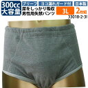 【33018】【大きいサイズ】【3Lサイズ　2枚組2％OFF】男性用失禁パンツ ヨコ漏れガード付き（吸水量300cc）ブリーフタイプ・メンズ男性用失禁パンツ【smtb-k】【w1】【RCP】【楽ギフ_包装】【重失禁】【日本製】ブリーフ型 【前開きなし】