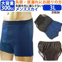 ＜お買い物マラソン350円オフ＞男性用失禁パンツ【メンズスカイ　3Lサイズ】吸水量300cc　ボクサーパンツ　尿モレ　失禁パッド　防水　大容量　重失禁　紙おむつ　父の日　プレゼント　ギフト【日本製】