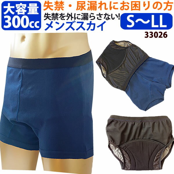 男性用失禁パンツ【メンズスカイ S/M/L/LLサイズ】吸水量300cc ボクサーパンツ 尿モレ 失禁パッド 防水 大容量 重失禁 紙おむつ【日本製】【敬老の日プレゼント贈り物】【父の日プレゼント贈り…