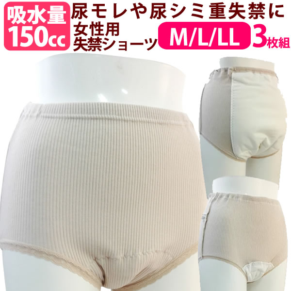 楽天ミタカジャパン【33060】【M/L/LL 3枚組】女性用失禁ショーツ しっかり安心タイプ（リブ編み） （吸水量150cc）【M/L/LL 1枚】【尿漏れ 尿漏れパンツ / 失禁 失禁パンツ/レディース/女性】【敬老の日プレゼント贈り物】【母の日】【重失禁】