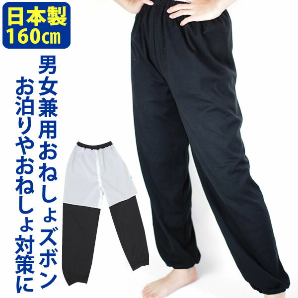 おねしょズボンおねしょズボン防水小学生楽天大きいサイズこどもキッズ長ズボン大人西松屋しまむら男女兼用おねしょズボンオネショずぼんパンツぱんつ防水布付きスウェット素材日本製160cm【mj600-160】【w1】【RCP】【楽ギフ_包装】【日本製】そそう