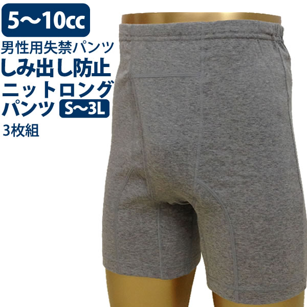 【3枚組】【R4614】【Sサイズ】【大きいサイズ】【S/M/L/LL/3L】男性用失禁パンツ　尿漏れパンツ　ちょい漏れしみ出し防止　シニアニットロングパンツ【敬老の日プレゼント贈り物】吸水量約5～10cc【RCP】【軽失禁】【日本製】　ボクサー型