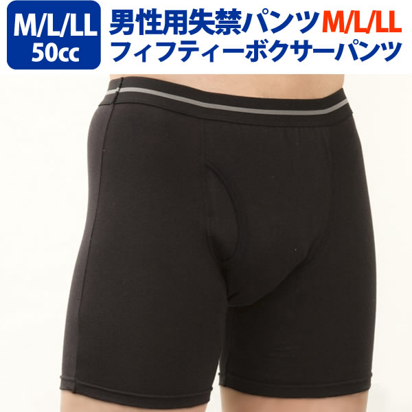 【wt-newfifty】【M/L/LL　1枚】男性用失禁パンツNEWフィフティーボクサーパンツ （吸水量50cc） 尿漏れパンツ【敬老の日プレゼント贈り物】【楽ギフ_包装】【メーカー取り寄せ】【中失禁】【日本製】ボクサー型【前開きなし】