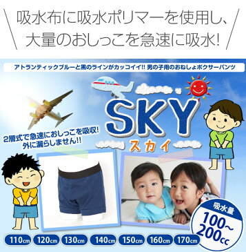 子供用 おねしょボクサーパンツ【SKY（スカイ）110cm】キッズ　男の子用　小学生　おねしょ対策　おもらし　パッド　防水シーツ　トレーニングパンツ　夜尿症【mjb560-110】【日本製】【おねしょ おねしょパンツ 失禁 失禁パンツ /キッズパンツ】