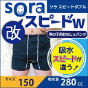 \子どものおねしょや夜尿症対策に!/soraスピードW改(ソ...
