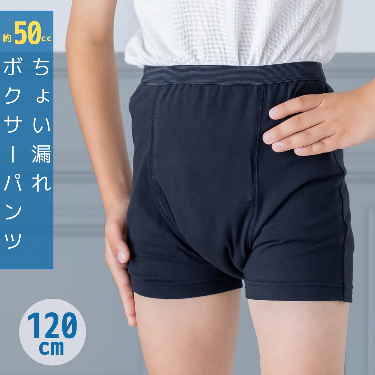 ＼子どもプチ漏れ対策に!／プチ漏れボクサーパンツ 120cm　子ども　キッズ　男の子　小学生　おねしょ対策　男性　おむつ　失禁パンツ　尿漏れパンツ　パッド　　トレーニングパンツ　キッズパンツ　【itj0101-120】【日本製】【ポスト投函便送料無料】そそうのサムネイル