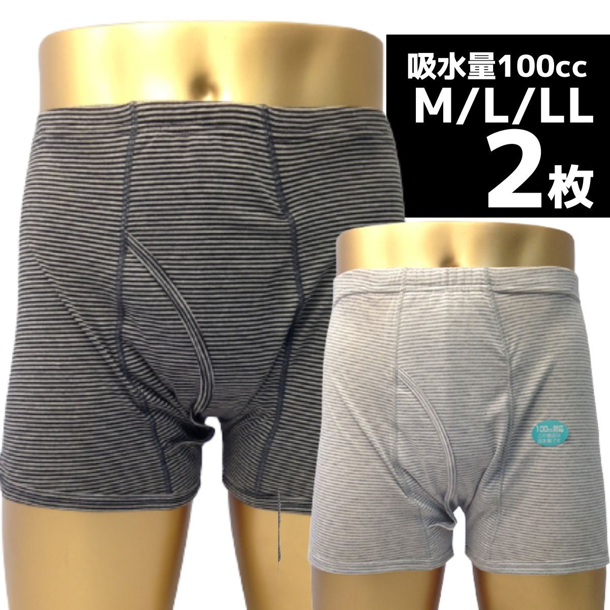 楽天ミタカジャパン【33019】【M/L/LL　2枚組】男性用失禁パンツ　尿漏れパンツ　ボーダートランクス【敬老の日プレゼント贈り物】（吸水量100cc）前あき・しっかり安心タイプメンズ男性用失禁パンツ【重失禁】【日本製】ボクサー型