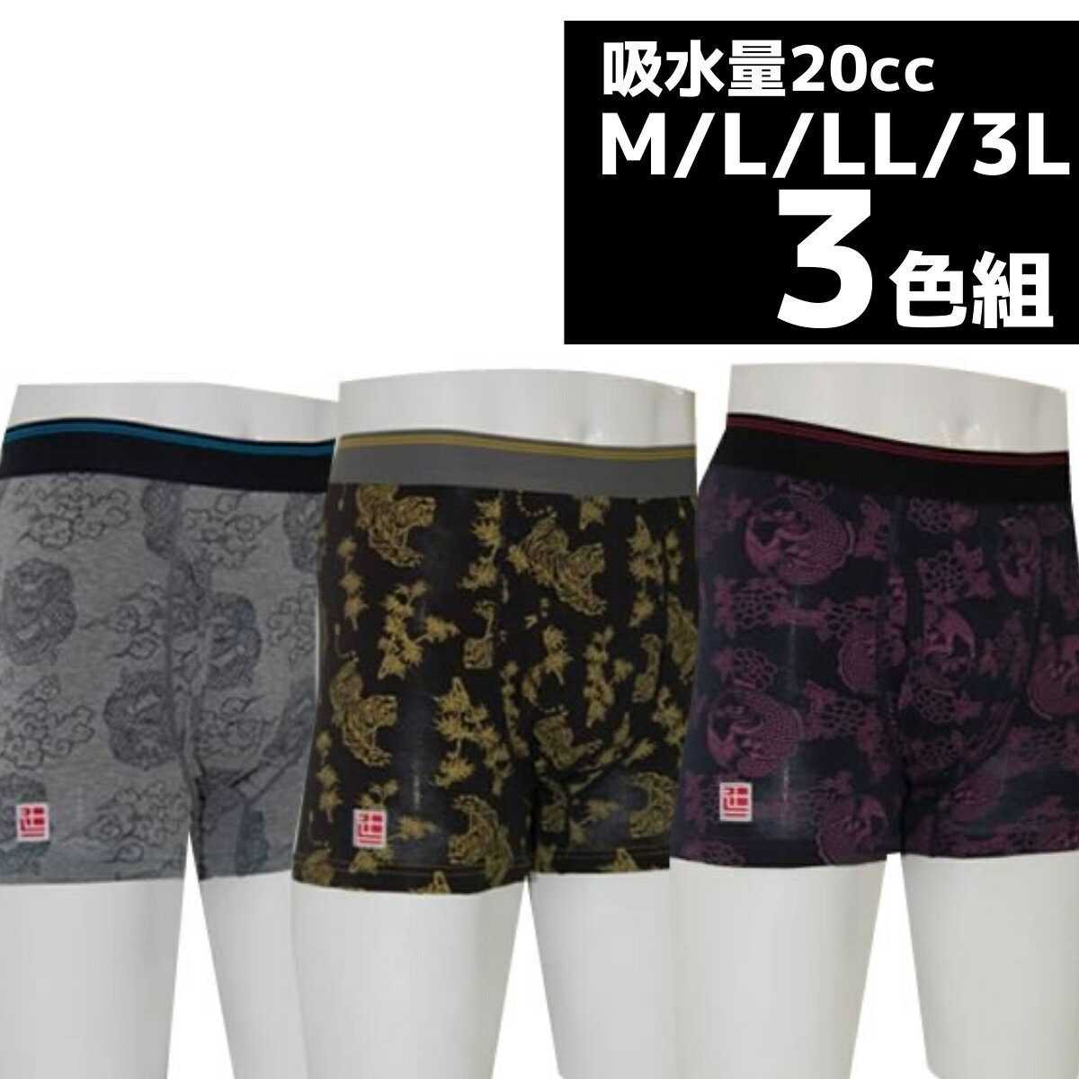 男性用失禁パンツ 尿漏れパンツ （吸水量20cc）【大きいサイズ】【M/L/LL/3L】【勇猛柄3色組】前開き【敬老の日プレゼント贈り物】【尿漏れ 失禁/ ボクサーパンツ トランクス】【軽失禁】【TS5005】【smtb-k】【w1】【RCP】ボクサー型