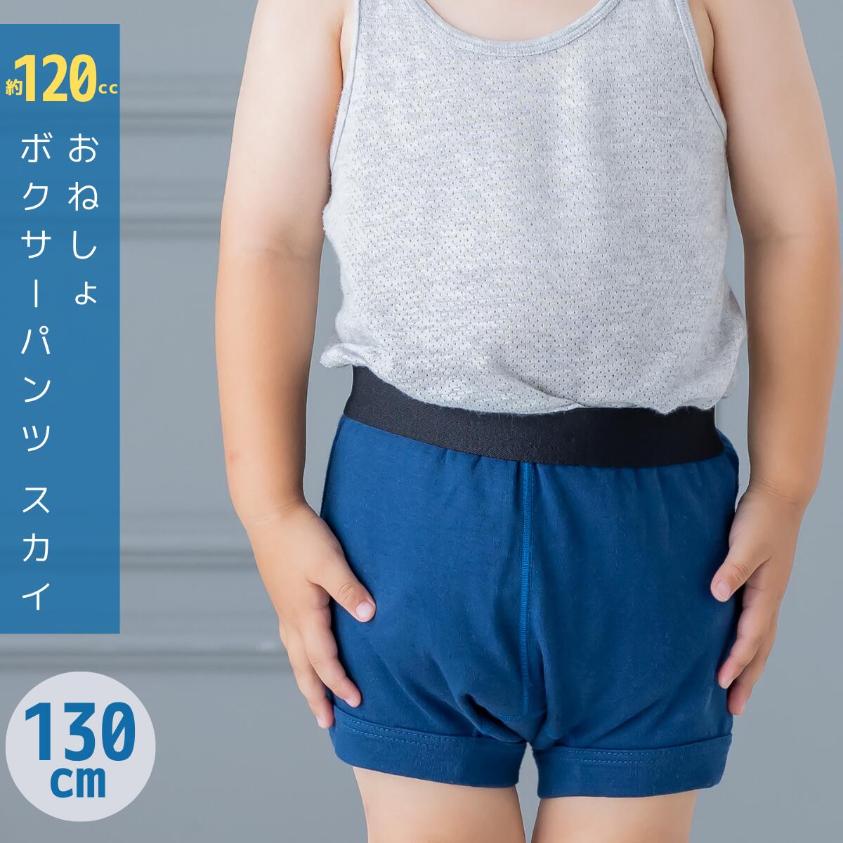 子供用　おねしょボクサーパンツ【SKY（スカイ）130cm】キッズ　男の子用　小学生　おねしょ対策　おもらし　パッド　防水シーツ　トレーニングパンツ　夜尿症【mjb560-130】【日本製】【おねしょ おねしょパンツ 失禁 失禁パンツ / キッズパンツ】そそう