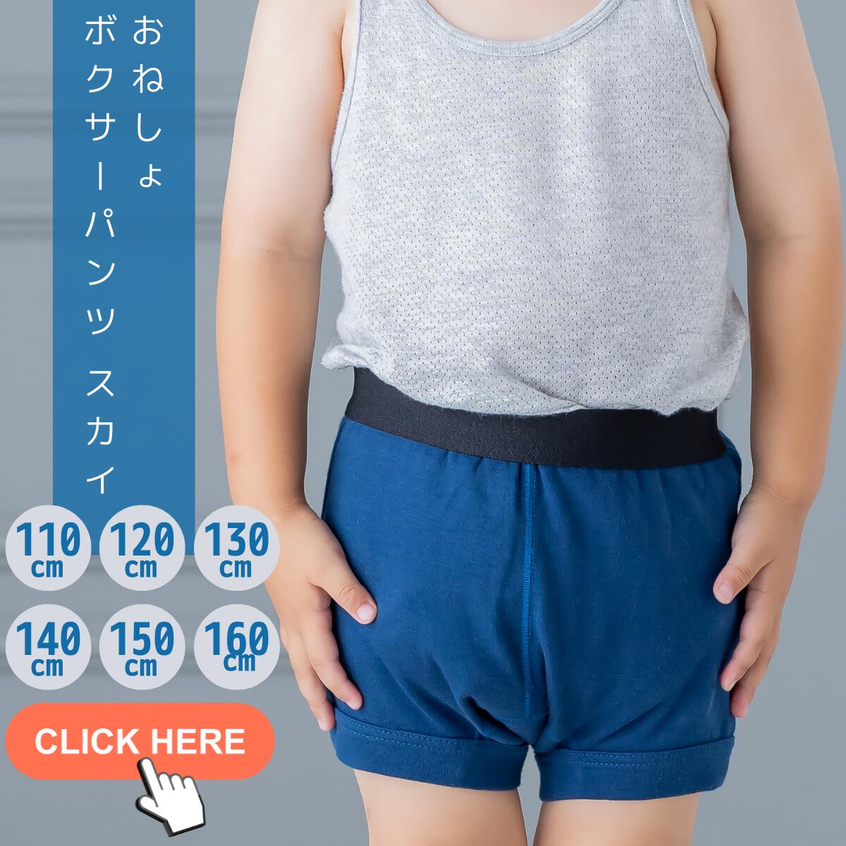 【小学生男の子向けおねしょパンツ】ボクサータイプのおすすめは？