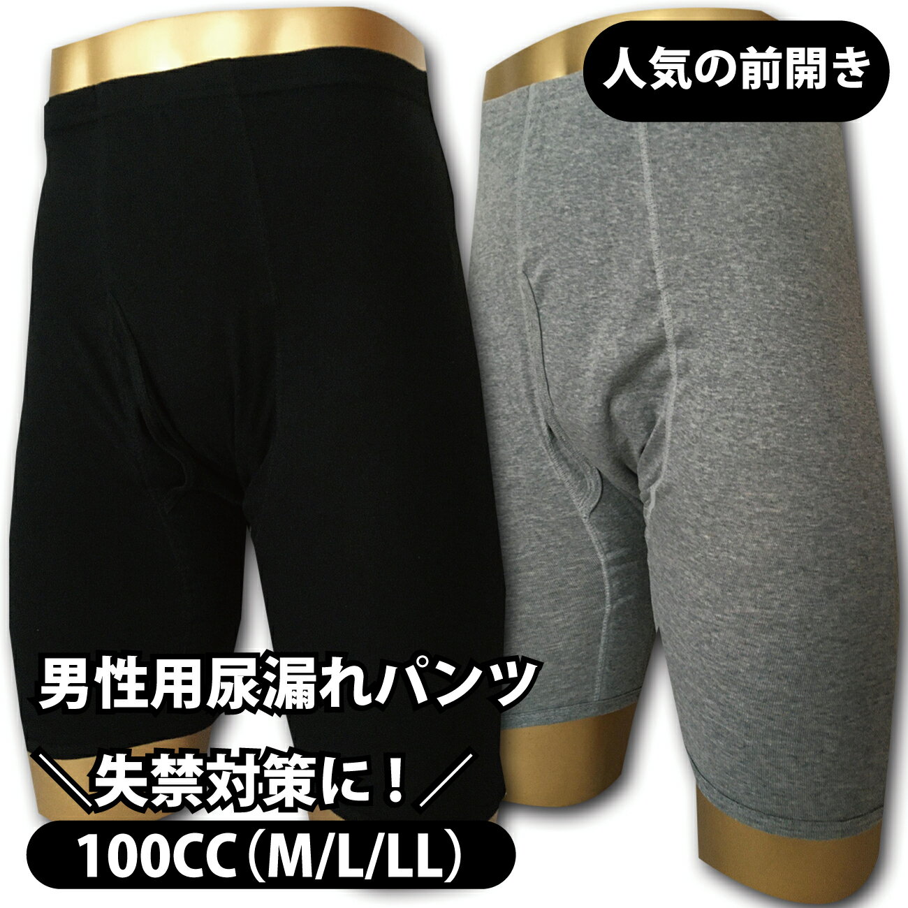 男性用尿漏れパンツ＼失禁対策に!／メンズサラ綿100%／前開き／　100CC（M/L/LL）　おむつ　失禁パンツ　尿漏れパンツ履き心地の良いデザインと素材