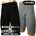 男性用尿漏れパンツ＼失禁対策に!／メンズサラ綿100%／前開き／　100CC（M/L/LL）　おむつ　失禁パンツ　尿漏れパンツ【敬老の日プレゼント贈り物】履き心地の良いデザインと素材【mjm610】【日本製】