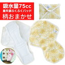 【ポスト投函便送料無料】【AS302】【メーカー取寄商品】布製 女性用 重失禁　ふくふくパッド 75cc 柄おまかせ 1枚【RCP】【smtb-k】【w1】【日本製】