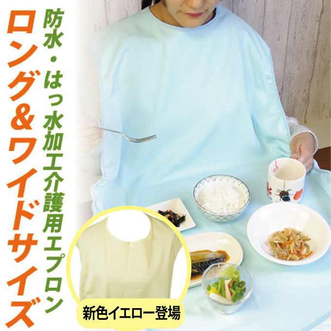 ●食べこぼしによる汚れを通さない。防水・はっ水加工。 ●テーブルからすべりにくい素材を裏面に使用。 ●丈夫なロングワイドサイズ。 ●両サイドのギャザーが食べこぼしをしっかりキャッチ。 ●エプロンのフチが立っているので水性汚れを逃がさない。 ●マジックテープ式で簡単に着脱できます。 ●心地良い付け心地の素材でゆったりお食事ができます。 ●お洗濯・お手入れが簡単。【日本製】 【32052】【介護用】すべらない食事用エプロン　ロング&amp;ワイドサイズ【防水・はっ水加工】 &nbsp; &nbsp; &nbsp; &nbsp; 商品詳細 品番 32052 商品名 ゴムギャザー入り　すべらない食事用エプロン　防水・撥水加工 素材 表：ポリエルテル100％ 裏：ポリウレタンラミネート100％ カラー ブルー サイズ 横80cm×縦110cm 生産地 日本製 特長 ●食べこぼしによる汚れを通さない。防水・はっ水加工。 ●テーブルからすべりにくい素材を裏面に使用。 ●丈夫なロングワイドサイズ。 ●両サイドのギャザーが食べこぼしをしっかりキャッチ。●エプロンのフチが立っているので水性汚れを逃がさない。●マジックテープ式で簡単に着脱できます。●心地良い付け心地の素材でゆったりお食事ができます。●お洗濯・お手入れが簡単。 お取扱いの注意 ※漂白剤のご使用はお避け下さい。防水機能を損なう恐れがあります。 ※脱水はしないでください。（遠心脱水機で防水素材を脱水すると異常振動をおこし、事故につながる恐れがあります。）※タンブル乾燥機はお避け下さい。 ご注意 ※当店では複数店舗運営のため、せっかくご注文いただいても稀に在庫切れとなってしまう場合がございます。その際は発送まで数日いただく場合がございます。予めご了承願います。 ※衛生商品のため、返品は承っておりません。 ※パソコンのモニターの特性や設定の関係で、商品の色、素材感については若干実物との違いが生じる場合がございます。予めご了承くださいませ。