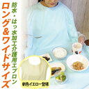 \閉店セール!当店通常販売価格3599円→1799円/【8.9.10日限定!3日間限定在庫一掃SALE】食事用エプロン 介護用エプロン すべらない 防水・撥水加...