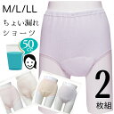 【2枚組】 【32033】【M/L/LL】女性用失禁ショーツ　尿漏れ（吸水量50cc）ワッフル柄【取り換えゴム付】失禁パンツ（日本製）【敬老の日プレゼント贈り物】【母の日】【RCP】【smtb-k】【w1】【中失禁】【日本製】