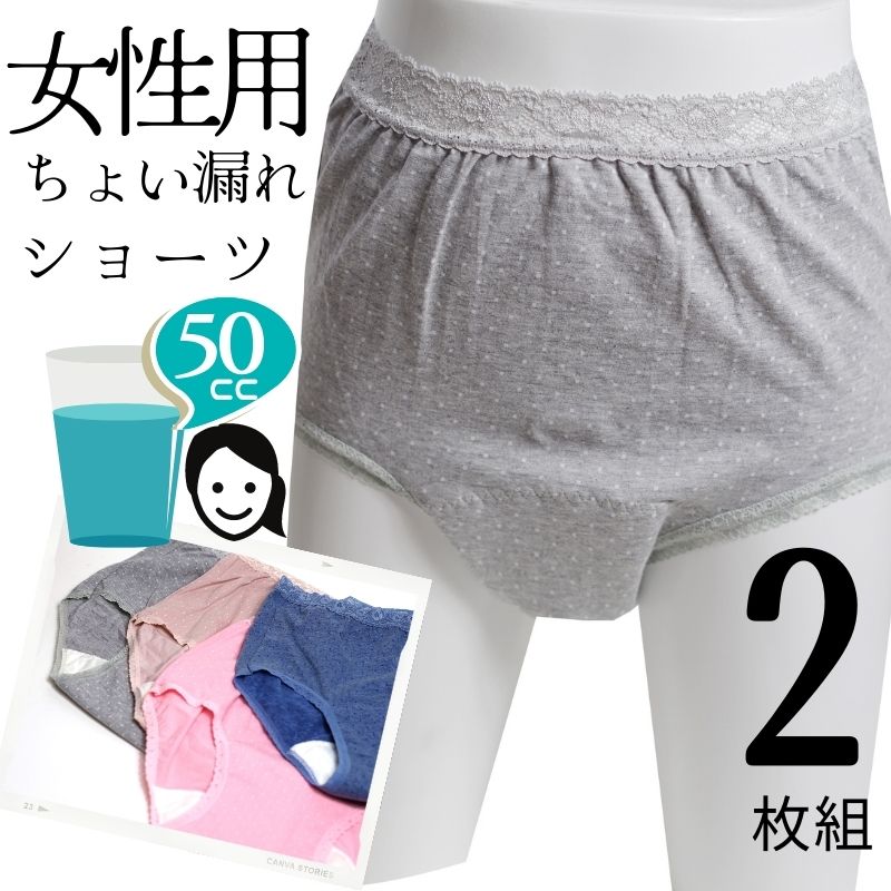 【ポスト投函便送料無料】女性用 失禁パンツ 失禁ショーツ 尿漏れパンツ （吸水量50cc） / 水玉柄【M/L/LL】【2枚組】【尿漏れ 尿漏れパンツ / 失禁 失禁パンツ/レディース/女性】【中失禁】【敬老の日プレゼント贈り物】【母の日】