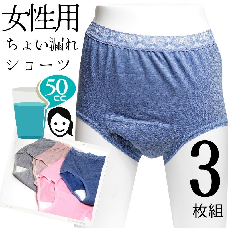 【ポスト投函便送料無料】女性用 失禁パンツ 失禁ショーツ 尿漏れパンツ （吸水量50cc） / 水玉柄 【M/L/LL】【3枚組】【尿漏れ 尿漏れ..