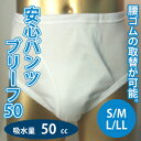 【メーカー取寄商品】【Sサイズ】【S/M/L/LL】【H4854】安心パンツ ブリーフ50(ホワイト)男性用失禁パンツ(吸水量50cc)ブリーフタイプメンズ男性用失禁パンツ【RCP】【smtb-k】【w1】【楽ギフ_包装】【中失禁】【日本製】ブリーフ型
