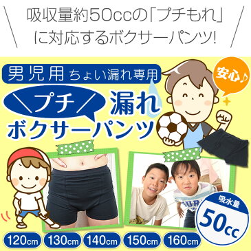 ＼子どもプチ漏れ対策に!／プチ漏れボクサーパンツ 大人Sサイズ　子ども　キッズ　男の子　小学生　おねしょ対策　男性　おむつ　失禁パンツ　尿漏れパンツ　パッド　　トレーニングパンツ　キッズパンツ　【itj0101-160】【日本製】【ネコポス便送料無料】