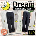 男女兼用 おねしょズボン【オネショ ずぼん パンツ ぱんつ 防水布付き スウェット素材 日本製 140cm】【mj600-140】「ドリーム」【w1】【RCP】【楽ギフ_包装】【日本製】
