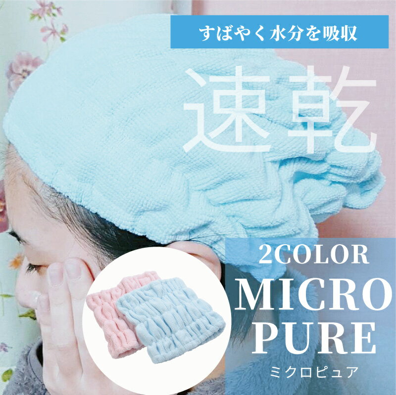 【ポスト投函便送料無料】ミクロピュア吸水ヘアバンド抗菌【ミクロピュア】【メーカー取寄商品♪】【RCP..