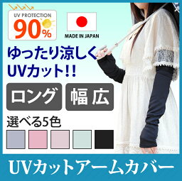 【アームカバー　ロング丈幅広】【単品】【ネコポス便 送料無料】UVカット ＆ クーリング 手袋【日焼け対策 UVケア 紫外線対策 グッズ】【uvアームカバー ロング】【uvカットアームカバー ブラック】【mj-uv0150w】【smtb-k】【w1】【RCP】【楽ギフ_包装】