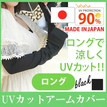 【アームカバー　ロング 丈 】ブラック・コーラルピンク【単品】【ネコポス便 送料無料】UVカット ＆ クーリング 手袋【日よけ対策 UVケア 紫外線対策 グッズ】【mj-uv0150-1】【smtb-k】【w1】【RCP】【楽ギフ_包装】