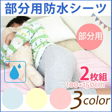 【お得2枚セット】防水シーツ おねしょシーツ部分タイプが便利(100×150cm)子どものおねしょ・介護・ペットに最適!丸洗いOK♪表面は吸水性に優れた綿パイル介護用シーツ・おねしょ用シーツ・ペットシーツ【あす楽】