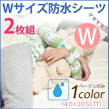 【お得2枚セット】防水敷パッド、おねしょ敷パッド 四隅ゴム付きで便利!洗濯機で丸洗いOK!子どものおねしょシーツ介護用防水シーツをお探しの方におすすめ!表面は吸水性に優れた綿パイル敷ふとんとマットレス両方に対応の140×205cm【あす楽】ベージュ2枚組