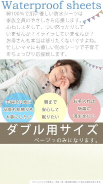 防水敷パッド、おねしょ敷パッド 四隅ゴム付きで便利!洗濯機で丸洗いOK!子どものおねしょシーツ介護用防水シーツをお探しの方におすすめ!表面は吸水性に優れた綿パイル敷ふとんとマットレス両方に対応の140×205cm【あす楽】横幅が広い 140cm幅(ダブルサイズ)