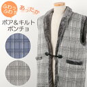 【【M/L/LL】人気のチェック柄メンズベスト 裏ボア仕様であったか!【男性 紳士 敬老 プレゼント ポンチョ メンズ ルームウェア】【bigsize-M-ll...