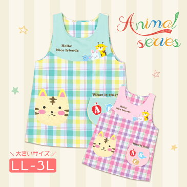 【メール便180円】【LL-3Lの大きいサイズ】どうぶつシリーズエプロン しかけポケット＆ねこポケット【幼稚園 保育士 入園 卒園 贈物 プレゼント LL 3L】