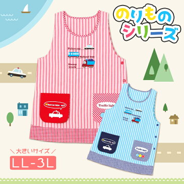 【メール便180円】【LL-3Lの大きいサイズ】のりものシリーズエプロン しかけポケット付き【幼稚園 保育士 入園 卒園 贈物 プレゼント LL 3L】