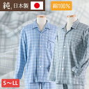 【日本製 綿100%】肌に優しいスムース素材パジャマ。伸びの良い生地で快眠を。S/M/L/LL【敬老 ギフト プレゼント 贈り物 国産 メンズ 男性 紳士 ルー...