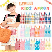 【商品入れ替えの為大特価！】キッズ エプロン 110cm/130cm/150cm ボーダー チェック ドット 水玉 星 スター 子供　男の子　女の子