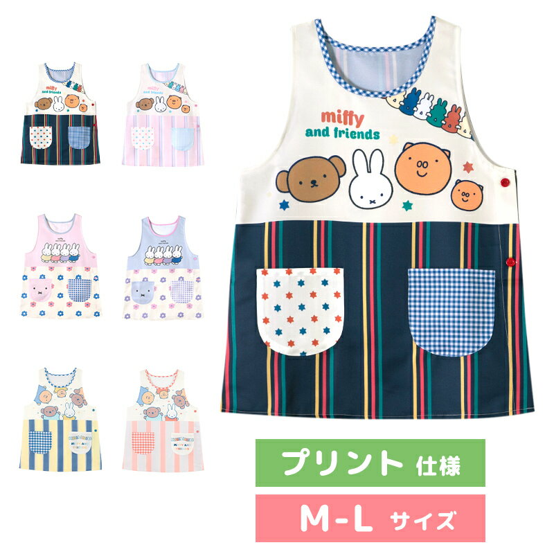 【メール便送料無料！】 エプロン 保育士 キャラクター プリント仕様 ミッフィー miffy うさぎ ウサギ M-L