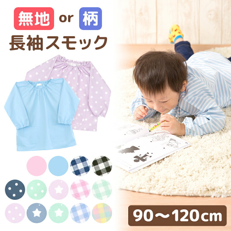 ＼クーポン使用＆2枚購入で30％オフ！／【メール便送料無料！】 スモック キッズ こども 長袖 無地 ...