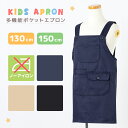 【メール便送料無料】キッズ エプロン 130cm 150cm 無地 シンプル 多機能 ポケット 子供 こども 男の子 女の子