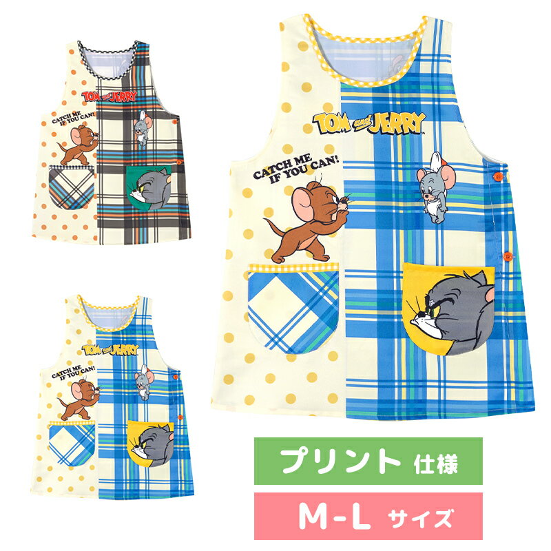 【メール便送料無料！】 エプロン 保育士 キャラクター プリント仕様 トムとジェリー トム＆ジェリー トムジェリ ねこ ネコ 猫 ねずみ ネズミ M-L