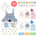 【メール便送料無料】 キッズ エプロン 三角巾 2点セット 110cm/130cm/150cm 子供 こども 男の子 女の子 猫 ねこ ネコ 三毛猫 黒猫 スコ...