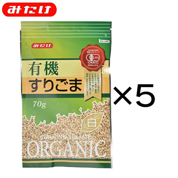 みたけ 有機 すりごま 白 70g 5個セット 【送料無料】 オーガニック 美肌 美髪 ごま ゴマ 胡麻 ネコポス