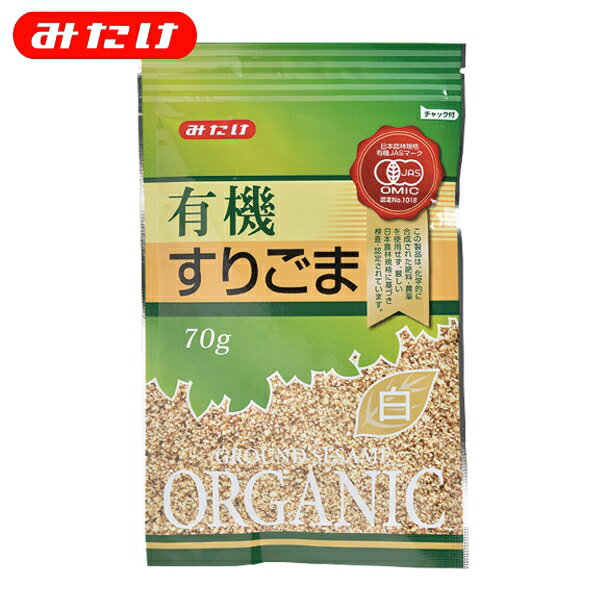 みたけ 有機 すりごま 白 70g オーガニック 品質長持ちアルミパッケージ 美肌 美髪 ごま ゴマ 胡麻