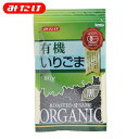 みたけ 有機 いりごま 黒 80g オーガニック 美肌 美髪 ゴマ 胡麻 いりごま 煎りゴマ 炒りごま 煎り胡麻 いり胡麻 いりゴマ ごま