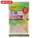 みたけ 有機 いりごま 白 80g オーガニック ゴマ 胡麻 いりごま 煎りゴマ 炒りごま 煎り胡麻 いり胡麻 いりゴマ ごま