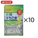 【箱買い・まとめ買い】有機すりごま黒70g、10個セット【みたけ】プレミアム商品！製菓・料理・トッピングに！同梱可能！今、注目の有機（オーガニック）商品です！【送料無料】