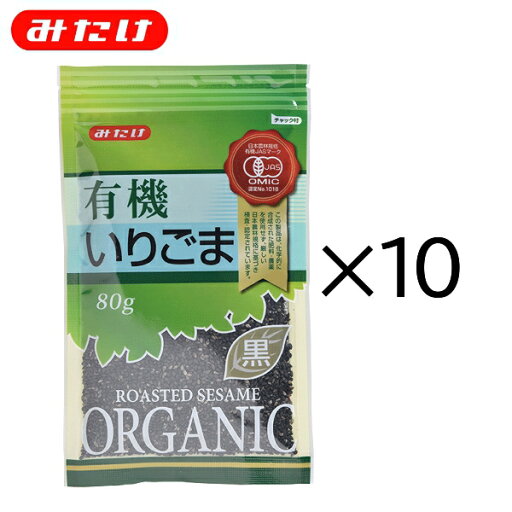 【クーポンあり】みたけ 有機 いりごま 黒 80g 10個セットオーガニック 有機JAS 認定 業務用 大容量 ゴマ 胡麻 いりごま 煎りゴマ 炒りごま 煎り胡麻 いり胡麻 いりゴマ ごま 黒ごま ポリフェノール M【 【クーポンあり】みたけ 有機 いりごま 黒 80g 10個セットオーガニック 有機JAS 認定 業務用 大容量 ゴマ 胡麻 いりごま 煎りゴマ 炒りごま 煎り胡麻 いり胡麻 いりゴマ ごま 黒ごま ポリフェノール M【